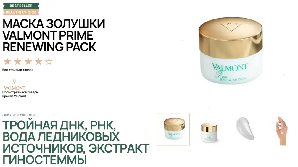 Маска Золушки Valmont Prime Renewing Pack в Beautis: тот самый «вау-уход», когда времени впритык