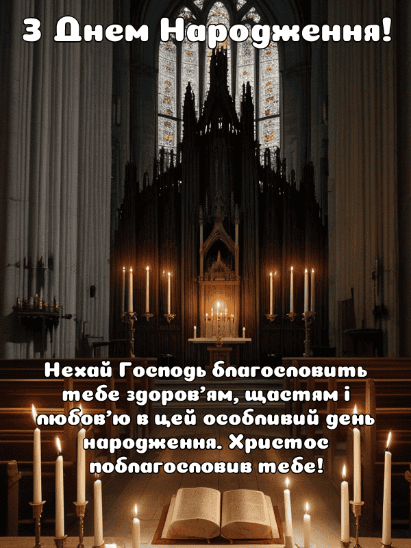 Листівка Християнські привітання з днем народження #0